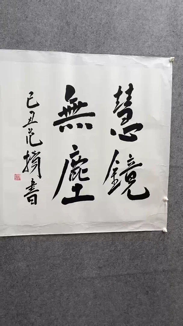 竖款范老作品书法四平尺