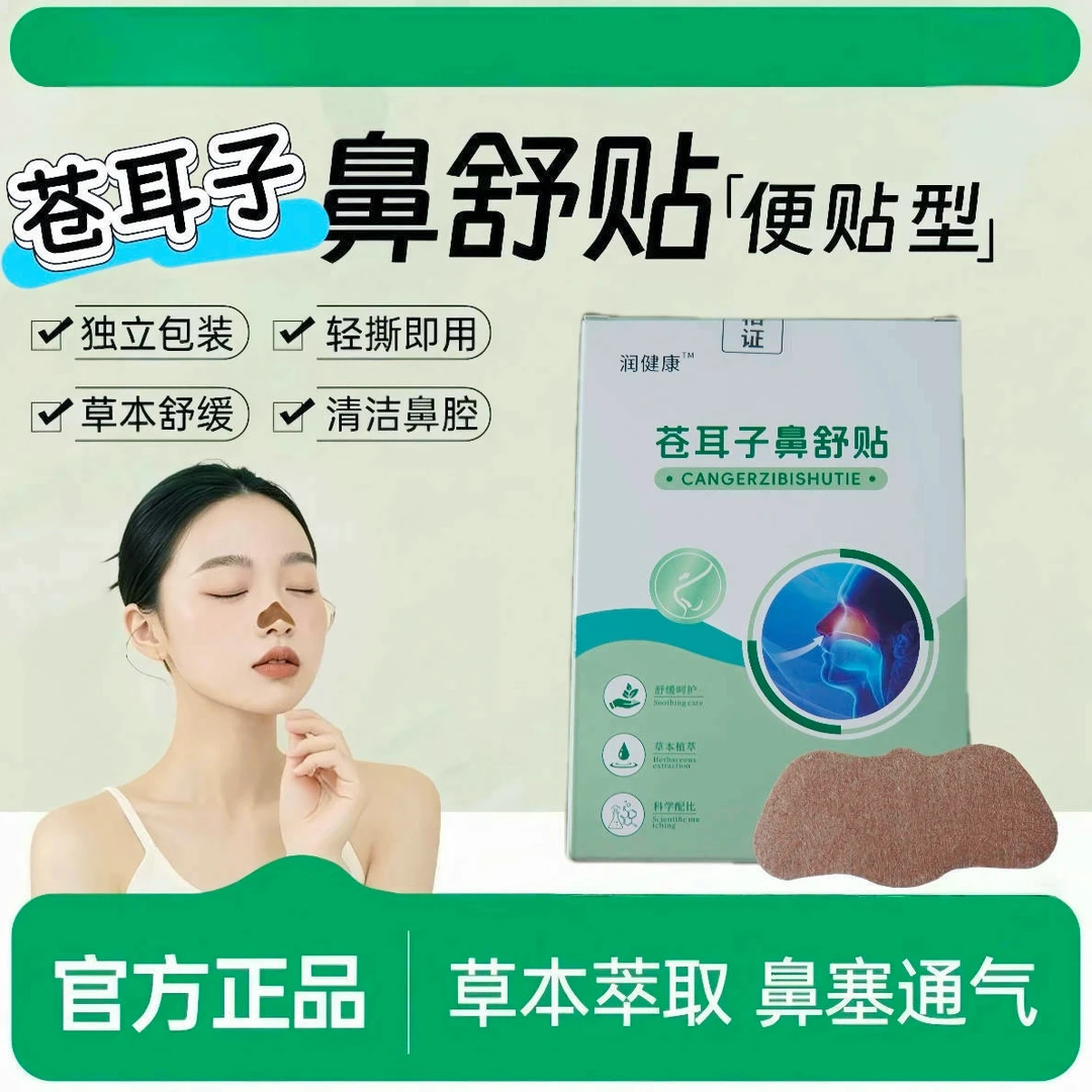 【禾润健康】苍耳子贴鼻用鼻贴