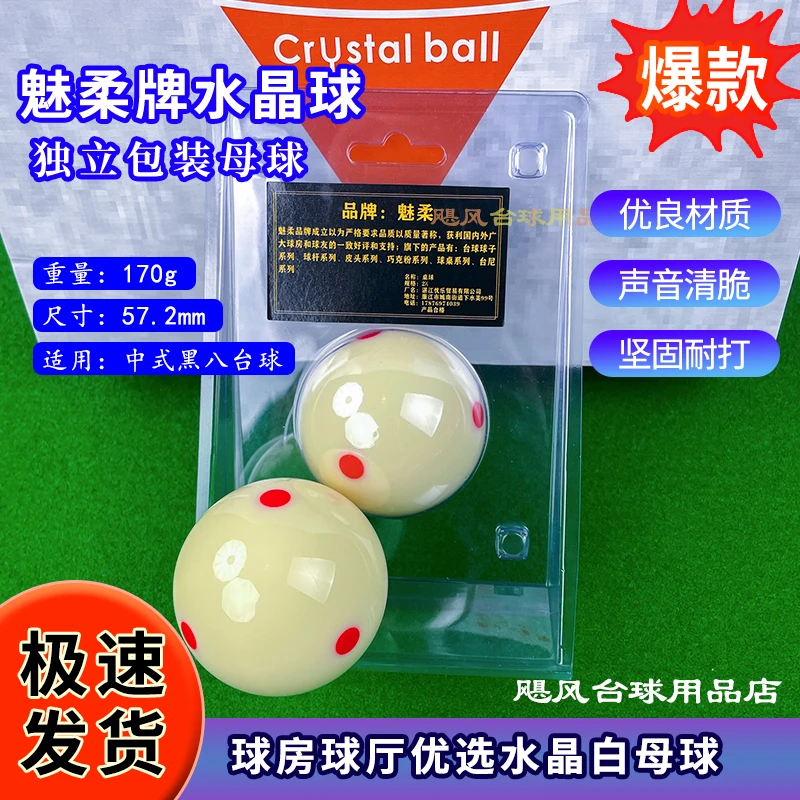 白母球水晶六红点魅柔TV中式黑八16A标准大号独立包装耐打台球子
