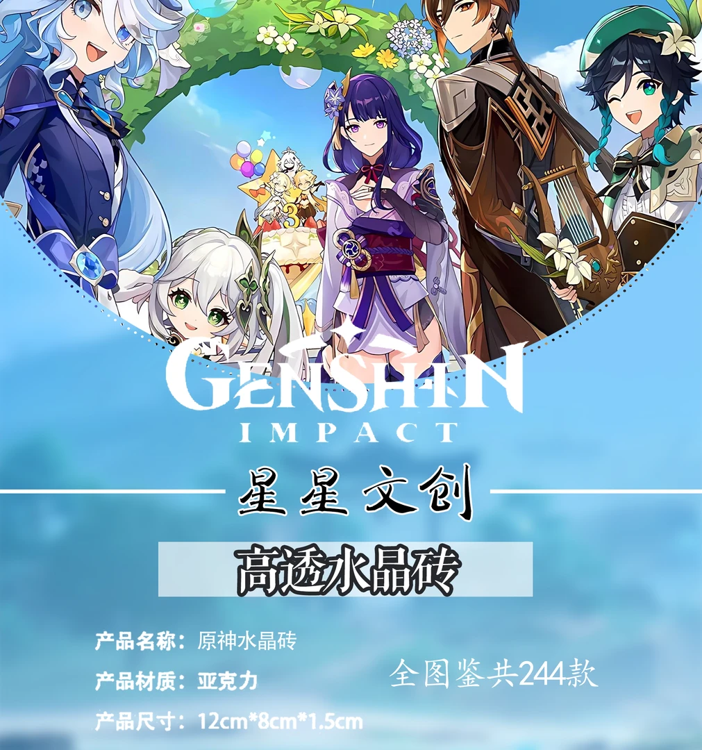 《原神》周边高工艺高透亚克力系列摆件水晶砖12*8*1.5cm