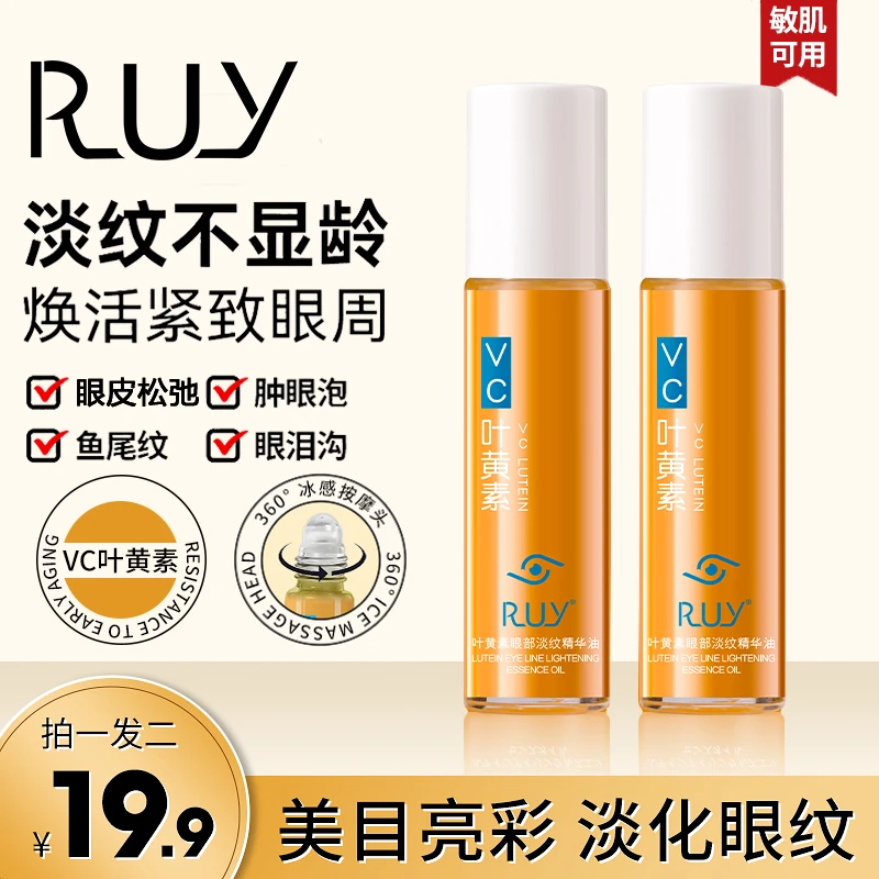 【官方正品 拍一发二】RUY叶黄素眼部精华油专抹眼纹眼袋紧致抗皱H