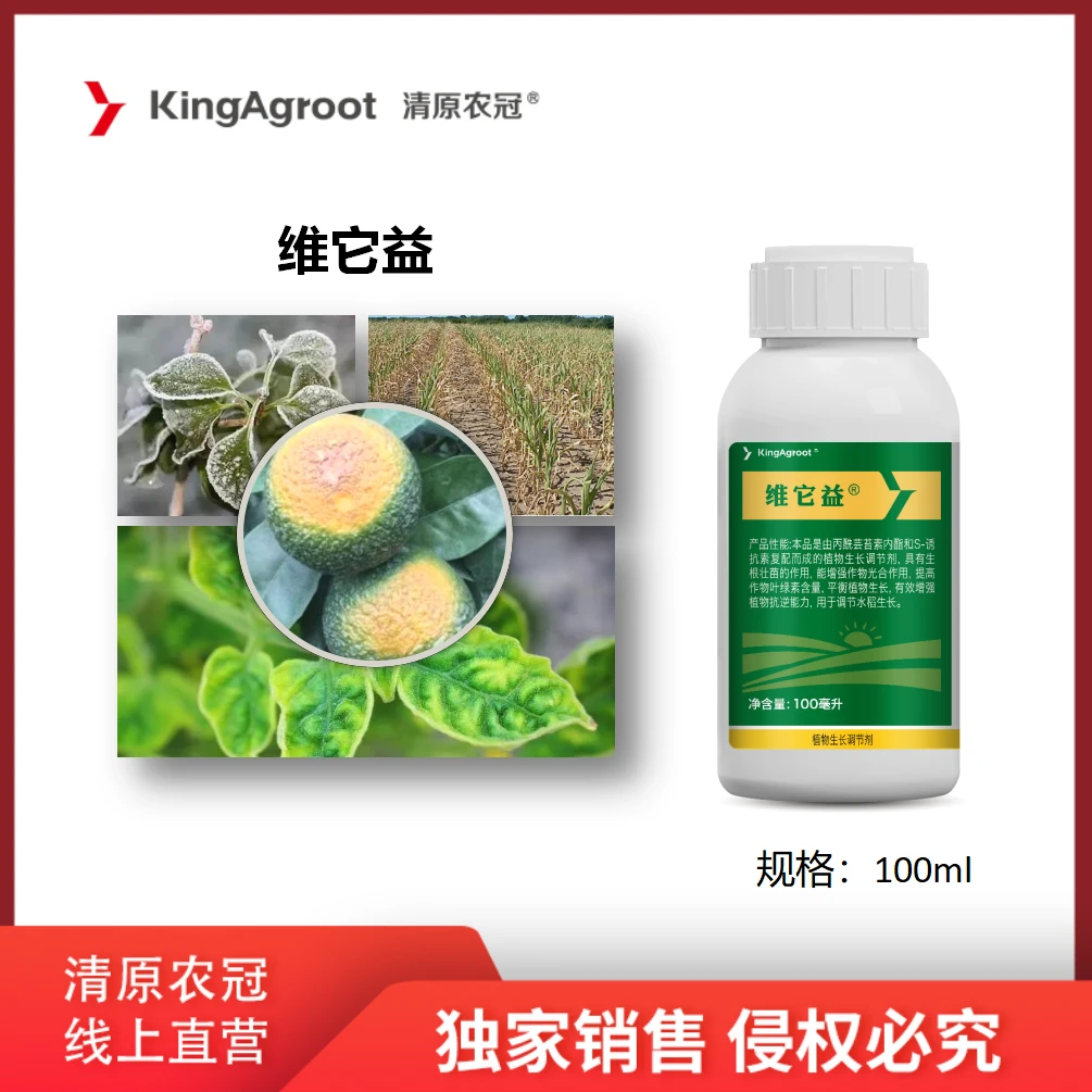 清原农冠维它益 0.1%丙酰芸苔素·S-诱抗素 水稻调节生长