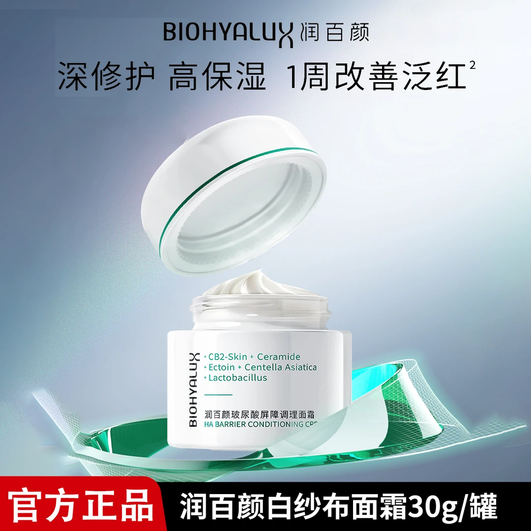 润百颜面霜30g玻尿酸屏障调理大白罐积雪草修护敏肌补水保湿滋润