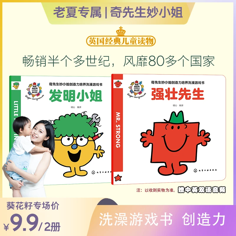 奇先生妙小姐创造力培养洗澡游戏书（全2册）