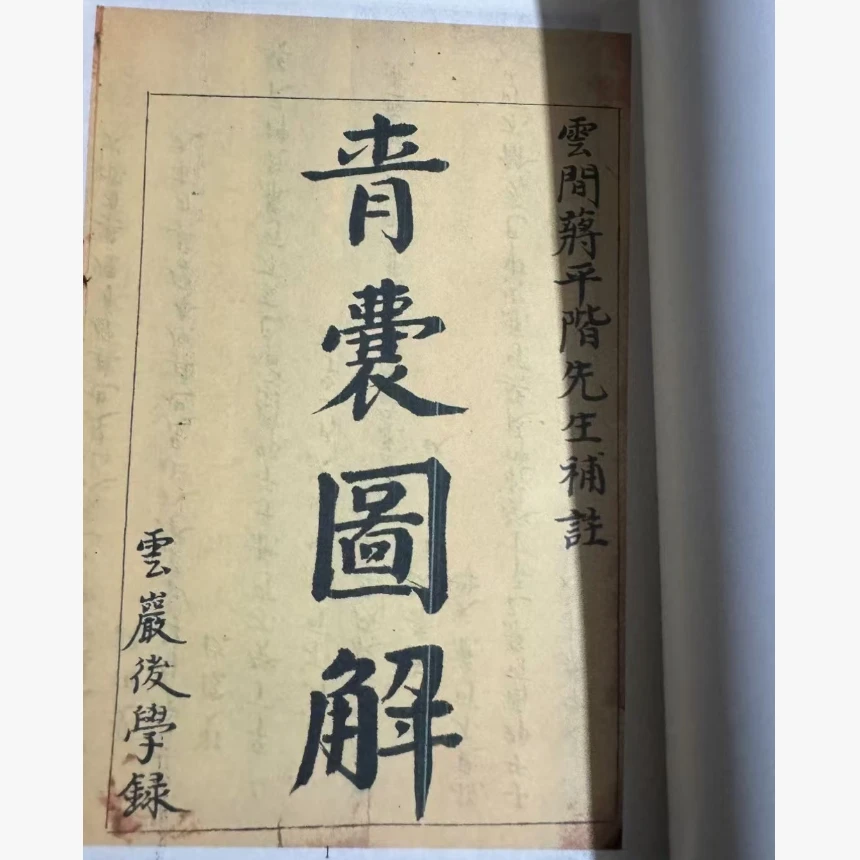《青囊图解》200页 蒋平階补注