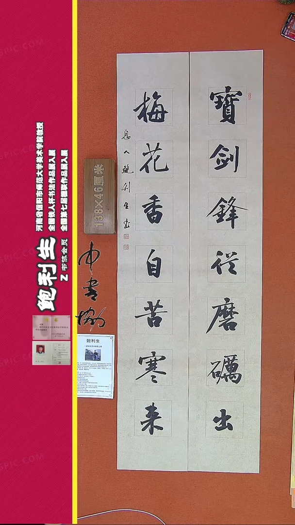 【闪购商品】书法445D鲍利生书法作品