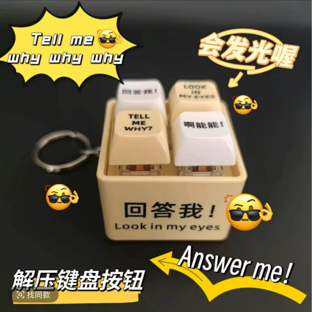 【优选】新款解压玩具发光键盘按钮按键网红爆款回答我钥匙扣挂件