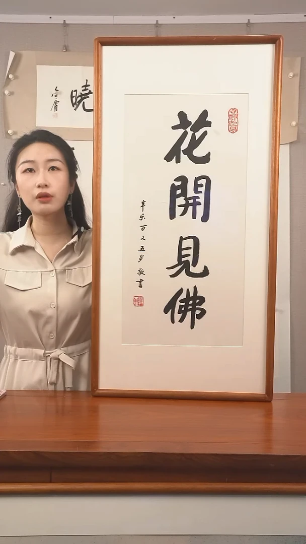 书法《花开见佛》hk
