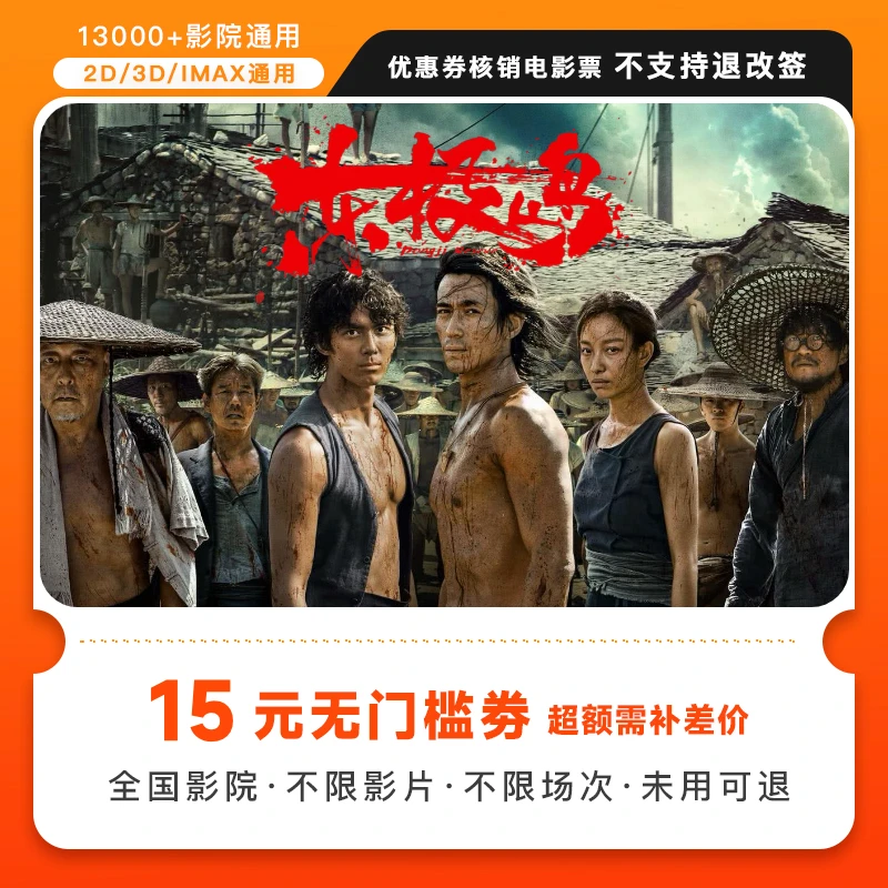 【东极岛】电影票代金劵双人15元超额需补差价