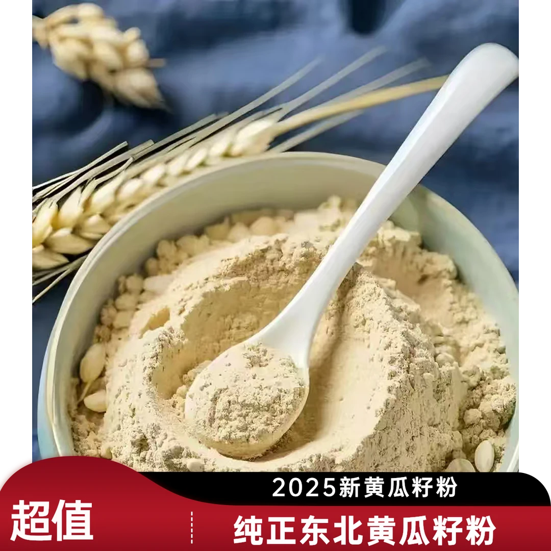 泉谷香东北纯黄瓜籽粉 无任何添加剂