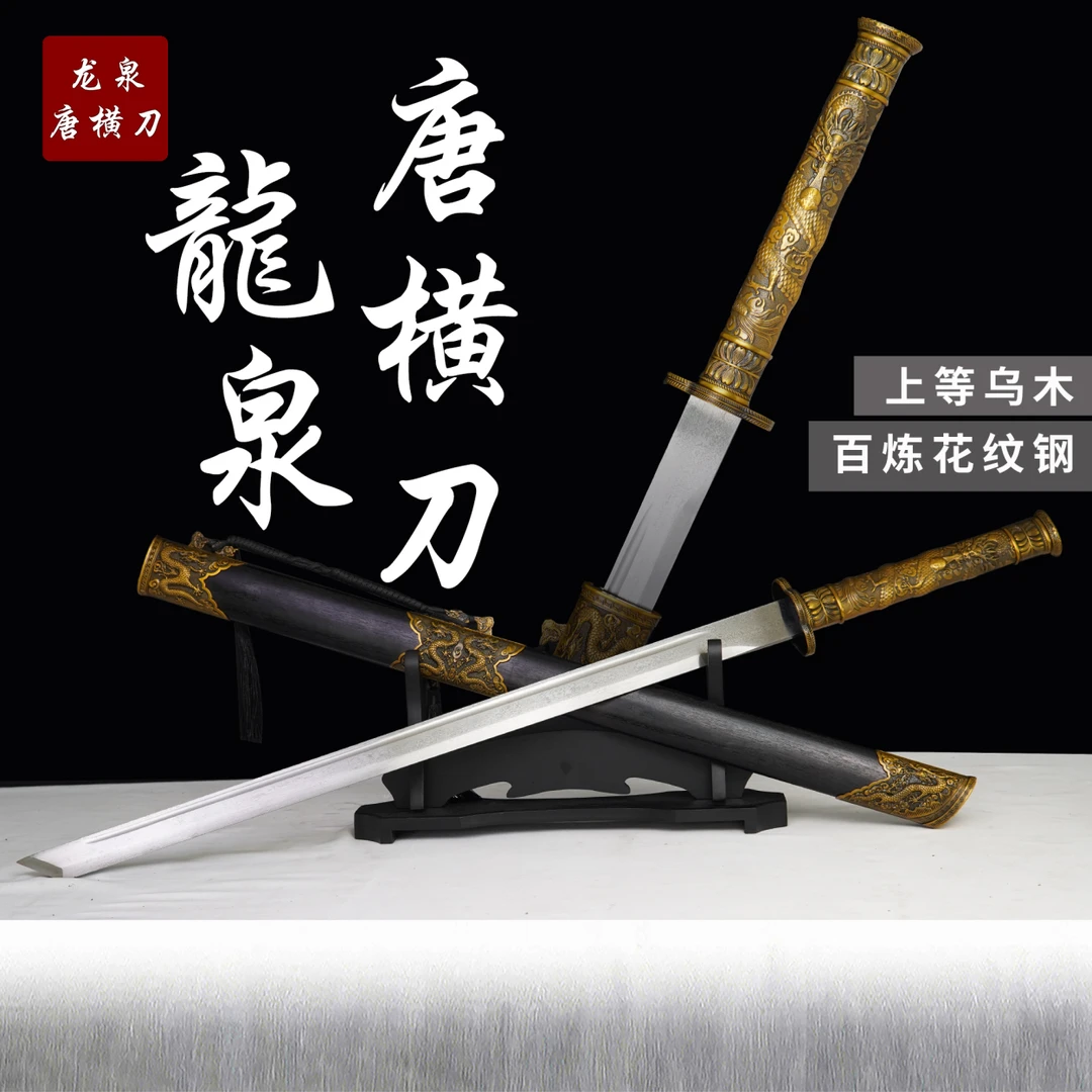 【龙泉唐横刀】花纹钢乌木手工摆件收藏正品真刀龙泉未开刃摆件