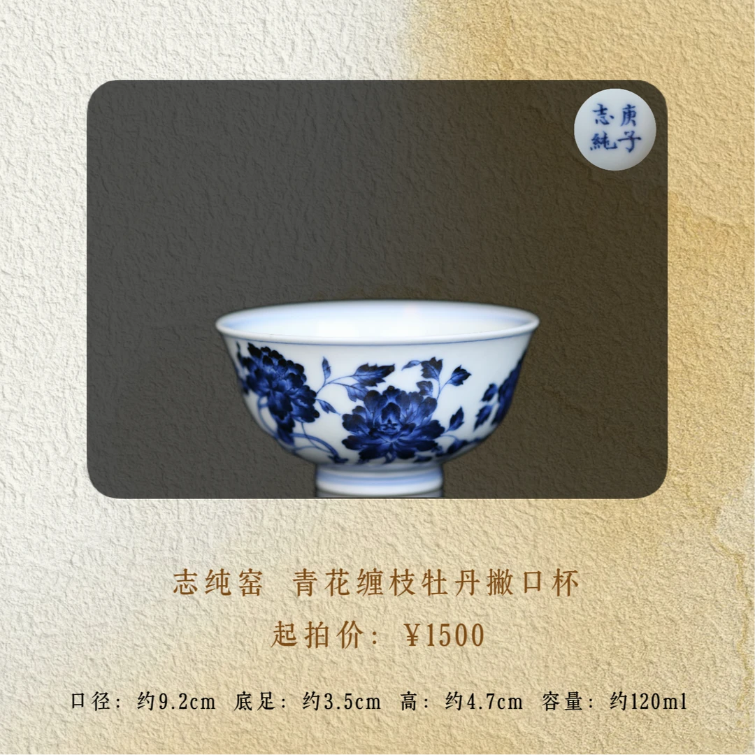 志纯窑 缠枝牡丹撇口杯