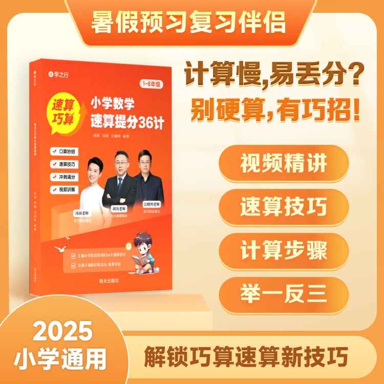 小学数学速算提分36计 解题技巧数学速算思维举一反三巧算练习