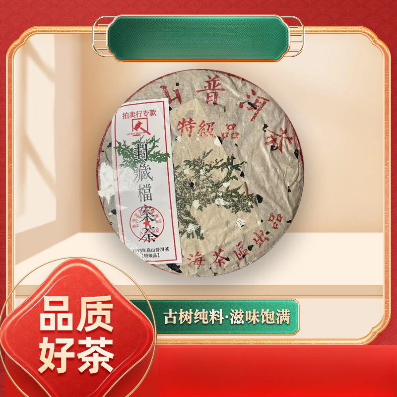 【苦冲田】1993年绿大树高山普洱茶生357g/饼