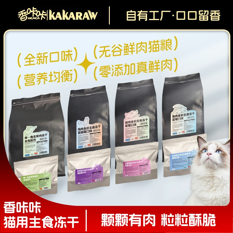 XIKAKA/香咔咔猫主食冻干多口味任选