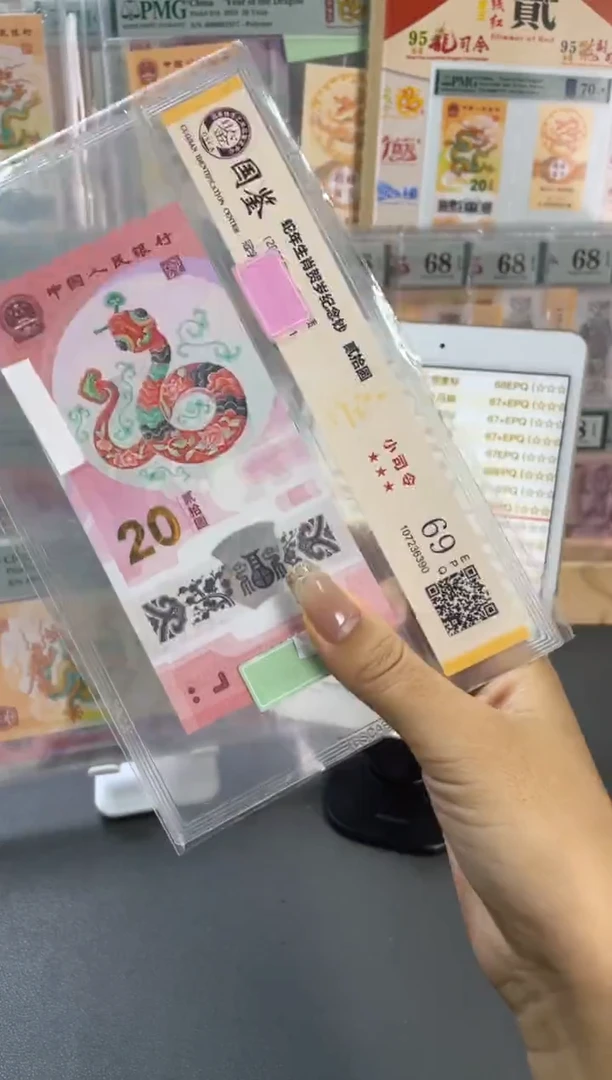 塑料国鉴评级 蛇钞小司令 69分 不挑号