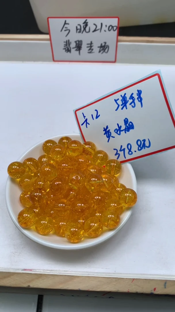 未镶嵌珠宝半成品水晶D308 黄水晶12mm3个8.8元（浅）