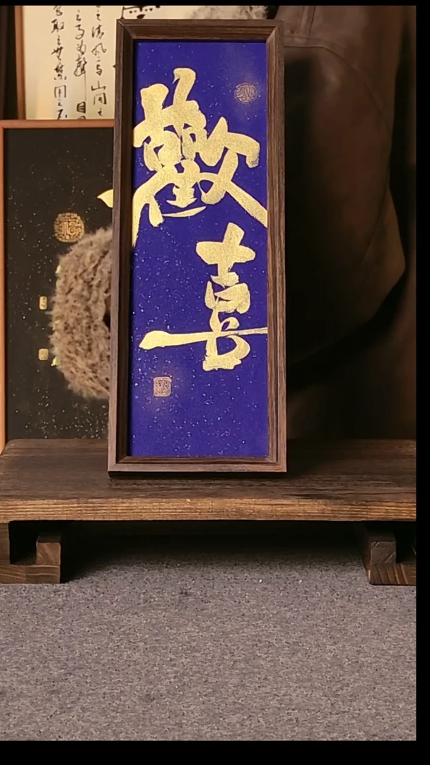 书法欢喜带框手写08