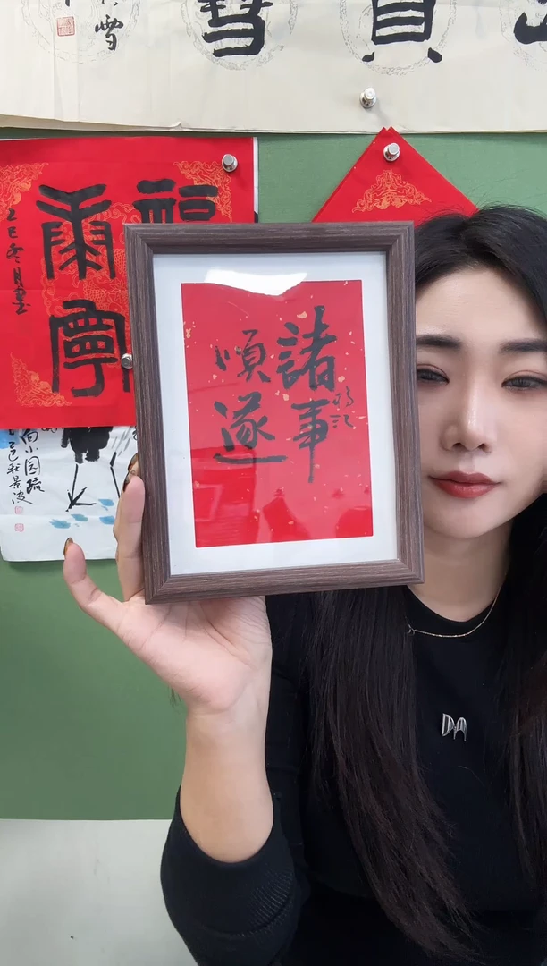 书法诸事顺遂框