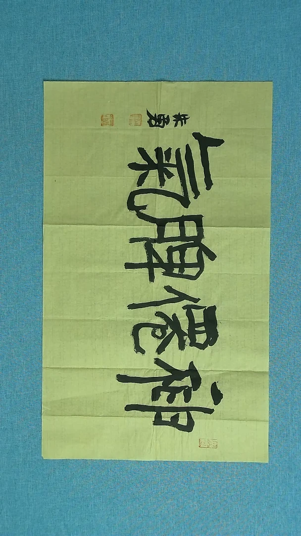 【闪购商品】书法221 安徽朱勇中书协69*34