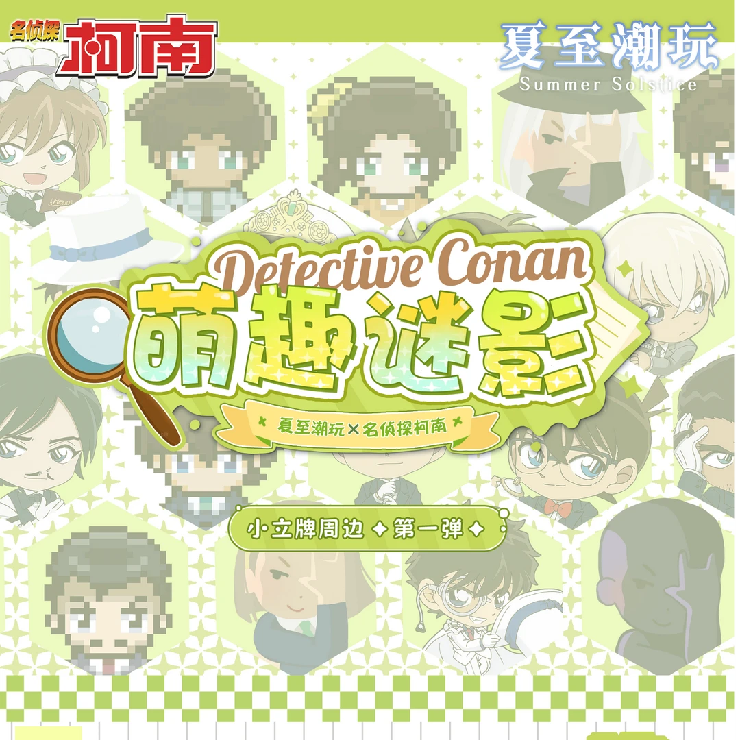【国卡二创】强娶夏至潮玩 萌趣谜影名侦探柯南小立牌第一弹-代拆
