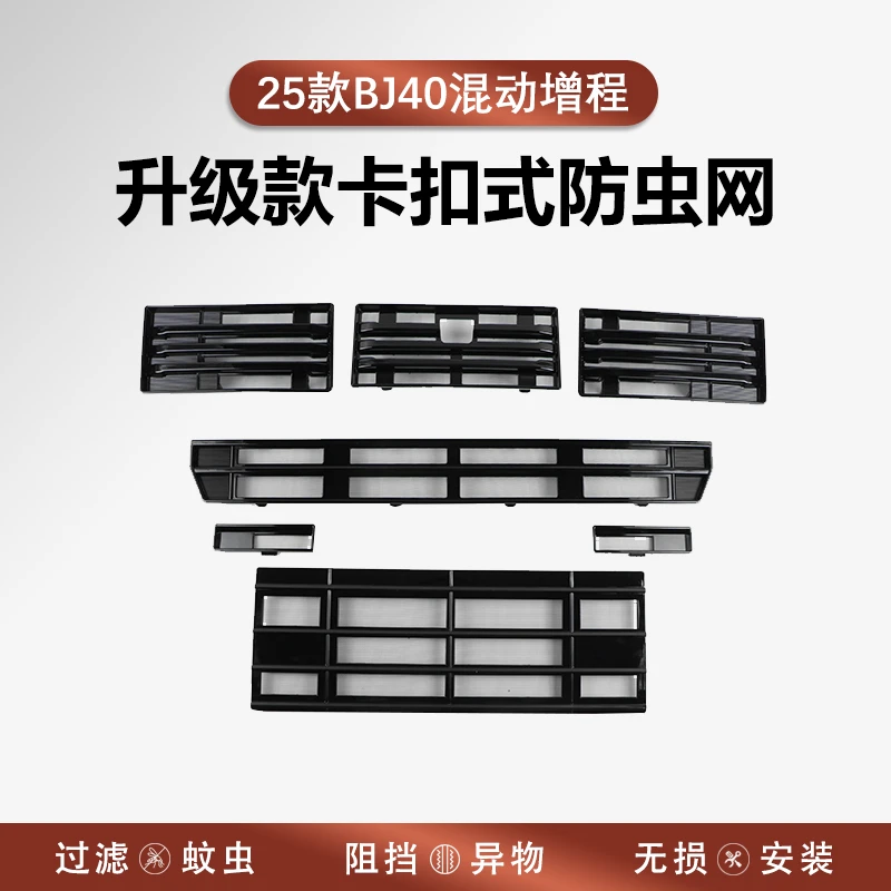 适用24-25款北京全新BJ40防虫网增程版bj40e前中网水箱防尘网配件