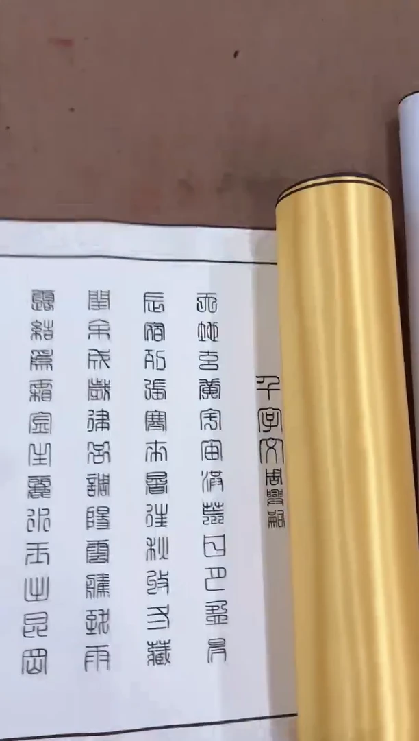 【闪购商品】书法曹红武 千字文 金卷