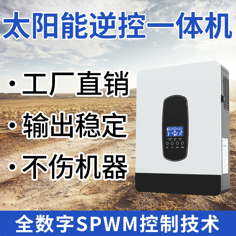 壁挂正弦波逆变器家用24V3000W48V6000W太阳能光伏充电控制一体机