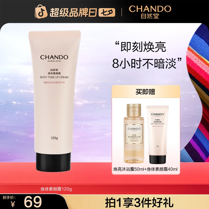 【七夕礼物】自然堂面护级身体素颜霜烟酰胺温和焕亮不假白保湿