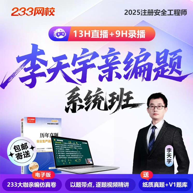 李天宇老师亲编题（电子版）-2025年注册安全工程师考试