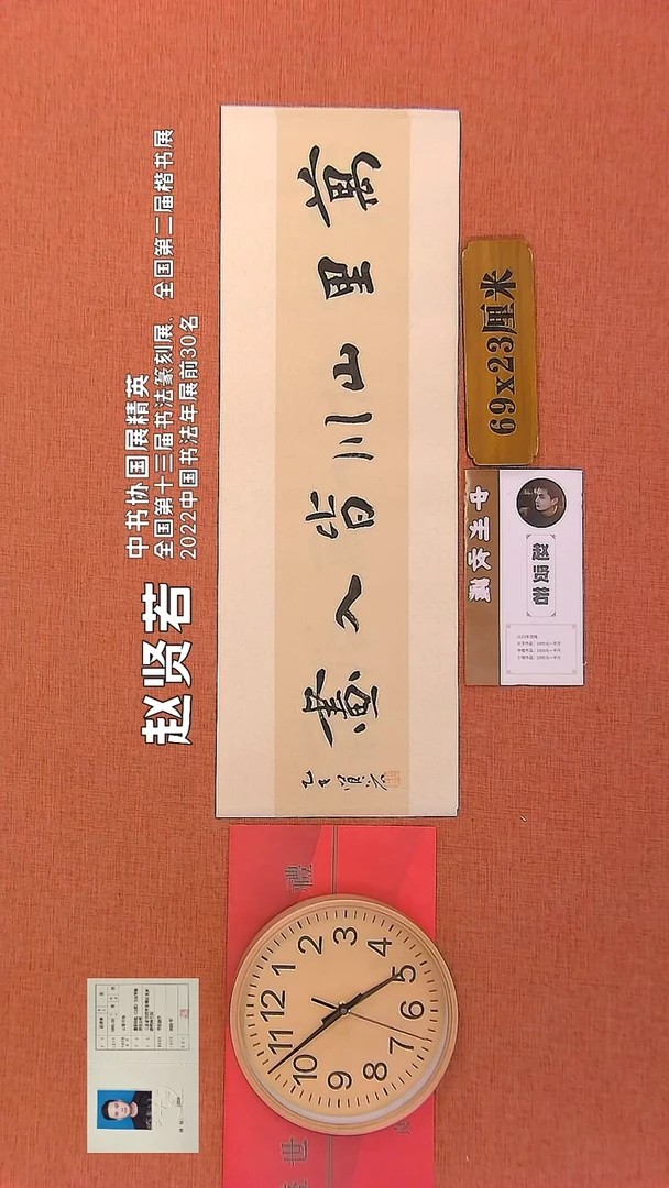 【闪购商品】书法182      赵贤若老师作品