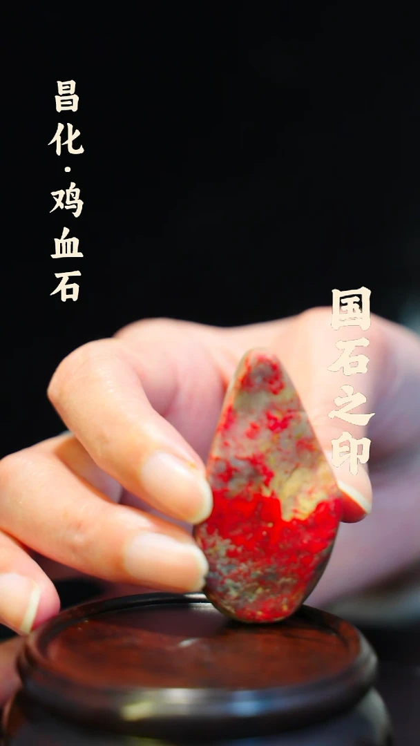 昌化鸡血石一方纯天然印章石料-----jj