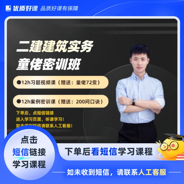 【25年二建建筑】童佬系列全套课程和资料（点击短信链接学习课程）