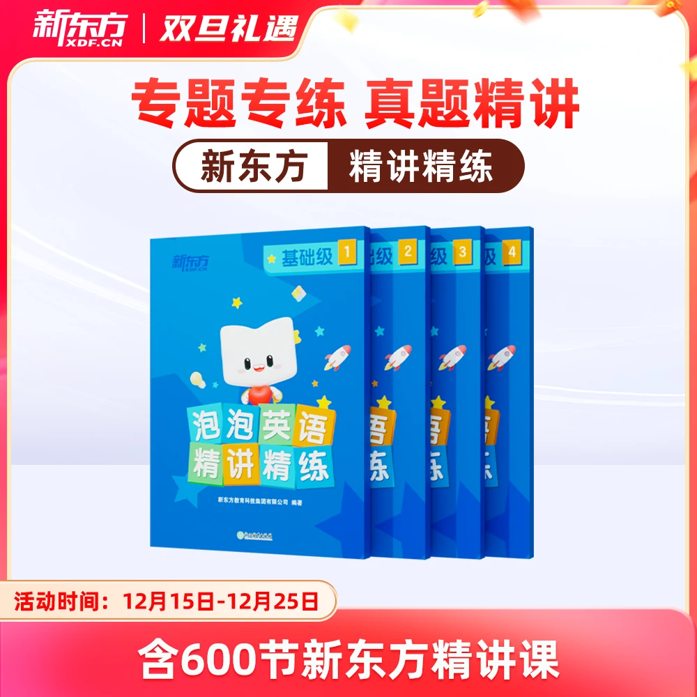 【新东方】泡泡英语精讲精练新概念同步练习册英语语法练习书籍