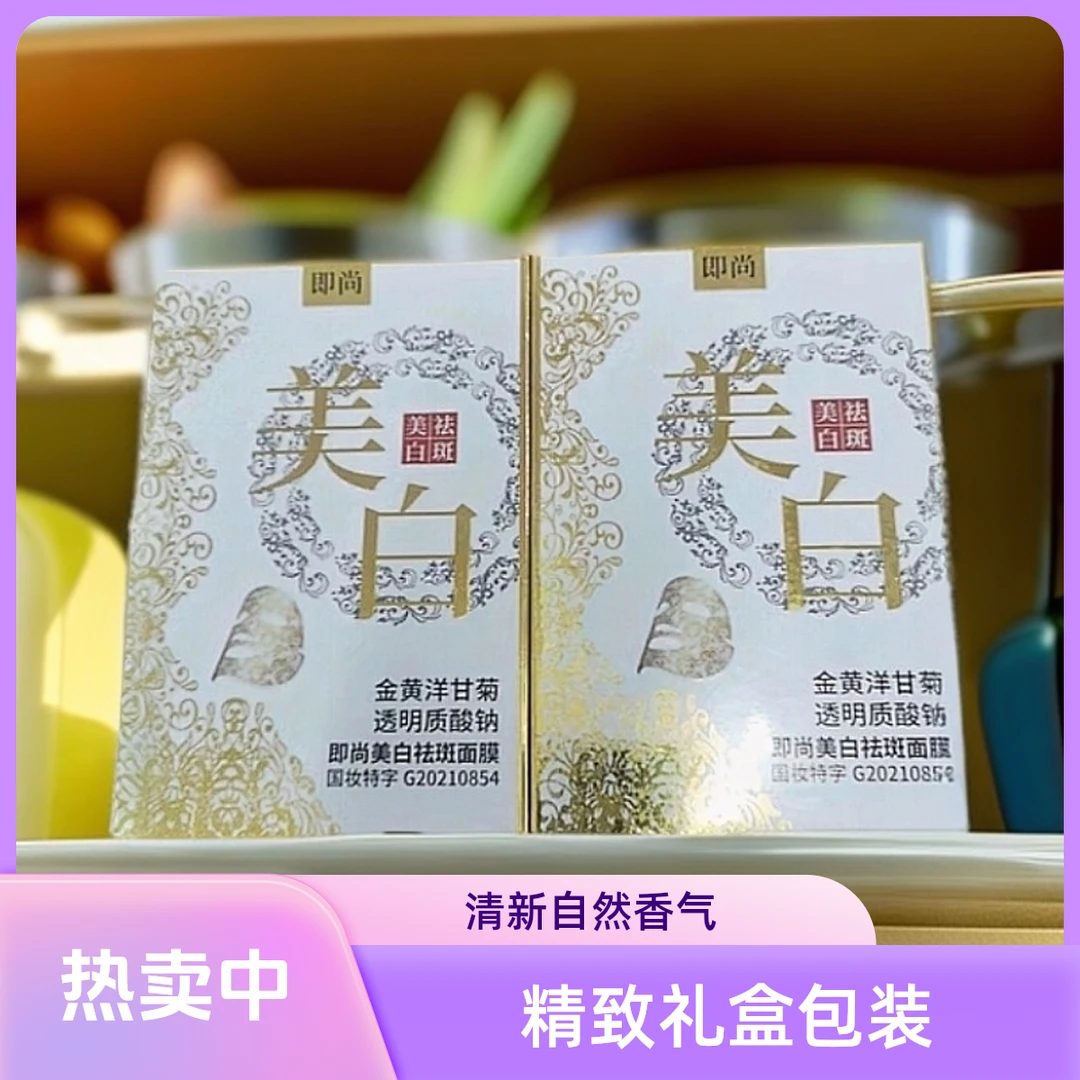 即尚补水国妆护肤嫩面膜保湿提亮肤色舒缓清洁美颜紧致修护祛黄