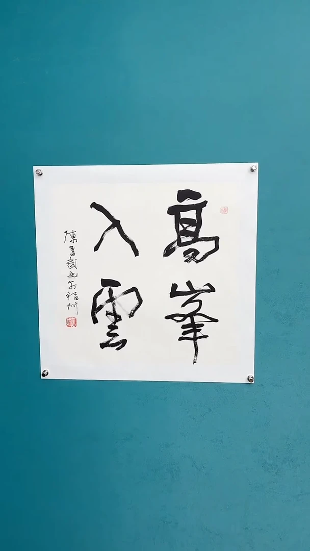 【闪购商品】陈老师传统艺术年画高峰入云