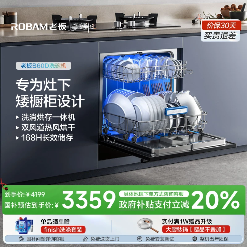 【区域政府补贴立减20%】老板B60D小尺寸13套洗消烘存嵌入式洗碗机