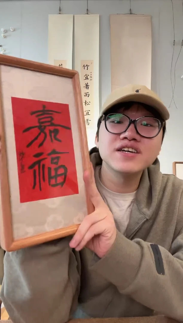 书法陈尘老师 嘉福 书法 摆台