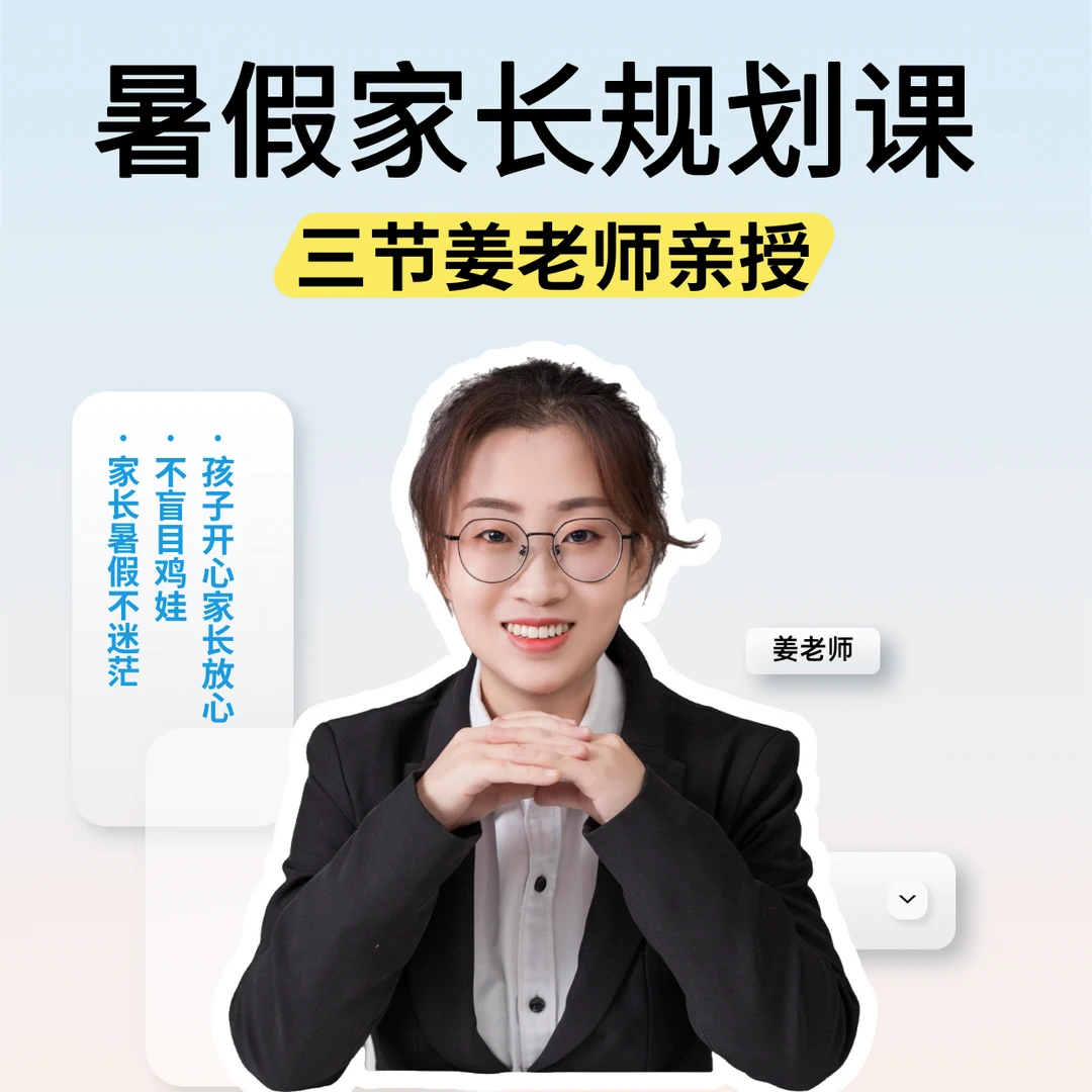 （姜老师推荐）三天暑假家长规划课 L5-L7