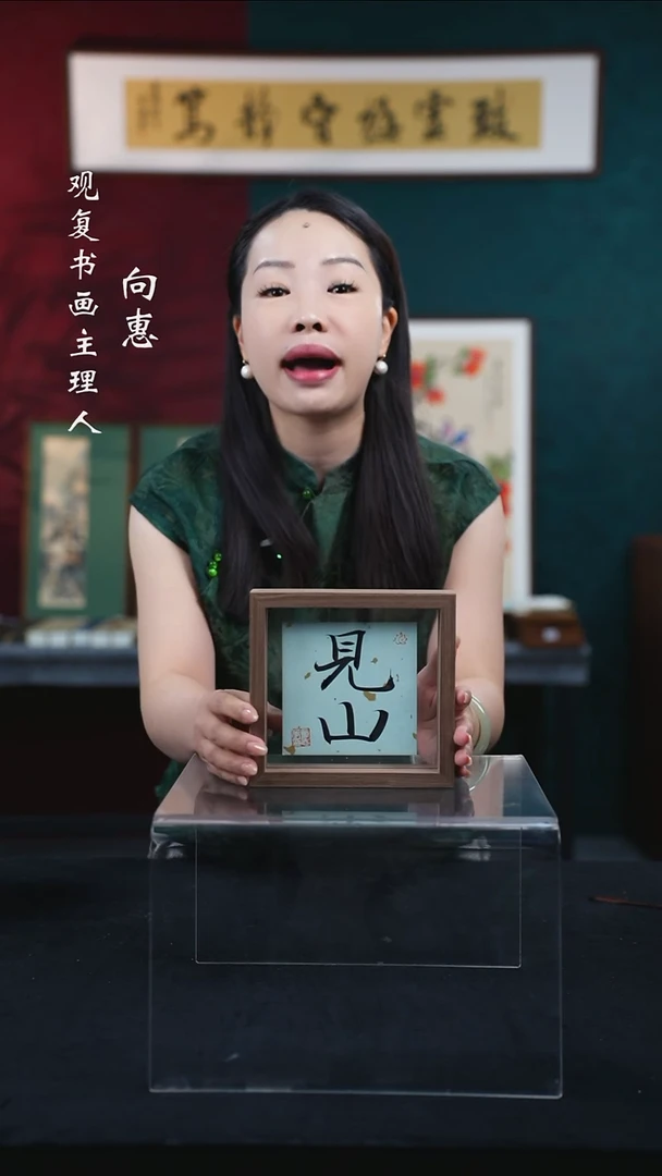 书法童志华-见山--6寸小摆台作品