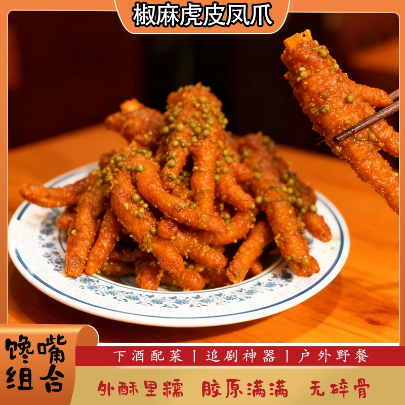 虎皮风爪300克装馋嘴休闲零食开袋即食下酒菜熟食卤味