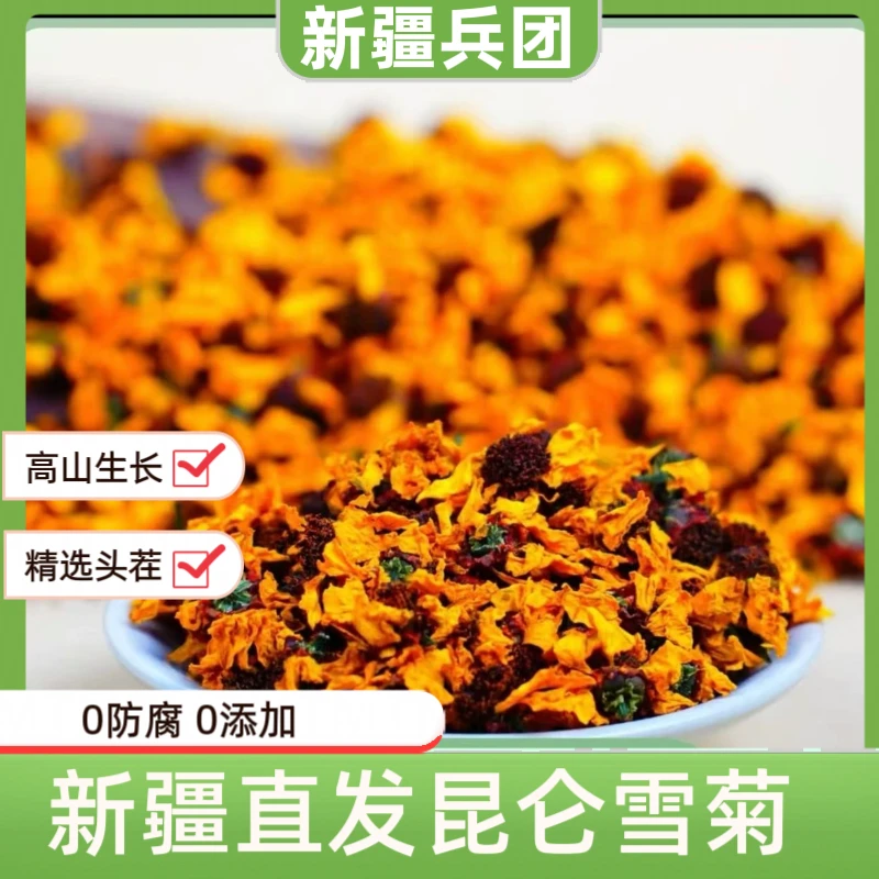《粉丝福利》新疆昆仑雪菊 特级纯手工采摘 0防腐、0添加