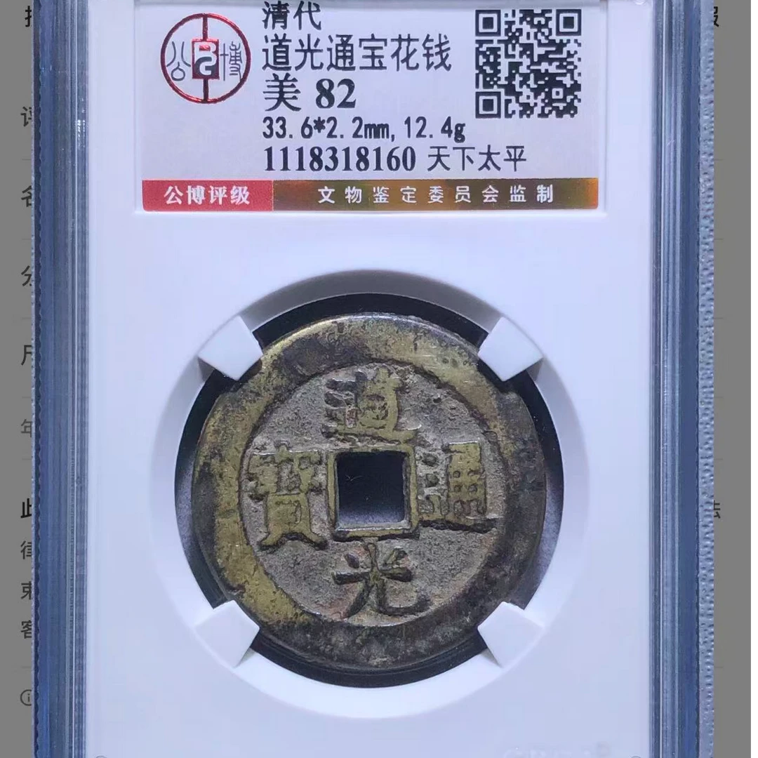 北京公博评级道光通宝花钱82分天下太平