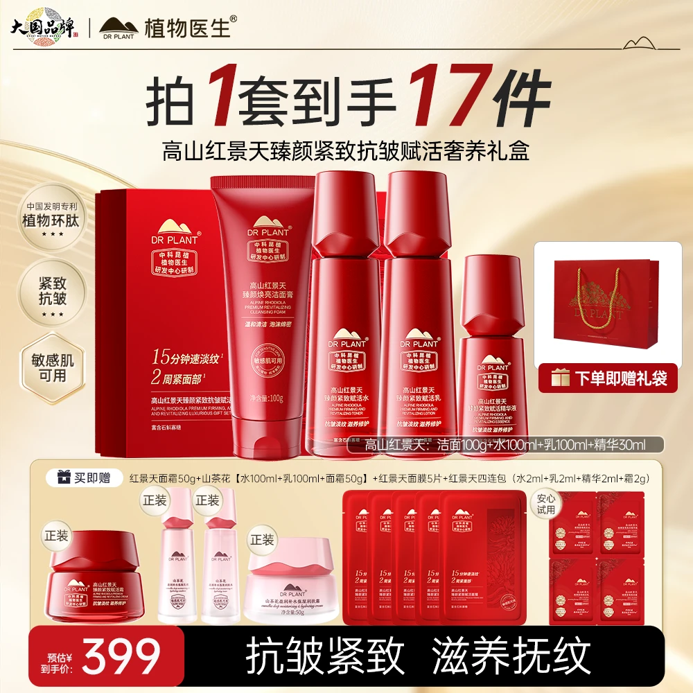 【抗皱爆款】植物医生高山红景天水乳抗皱紧致舒缓滋养修护旗舰