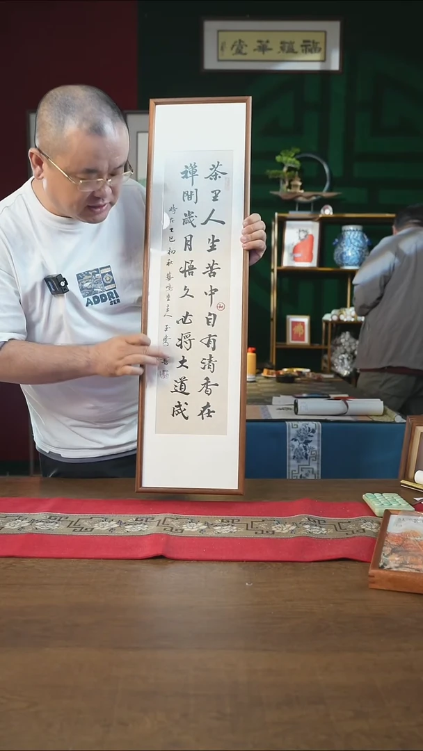 书法25*90画框茶里人生苦中自有清香在刘