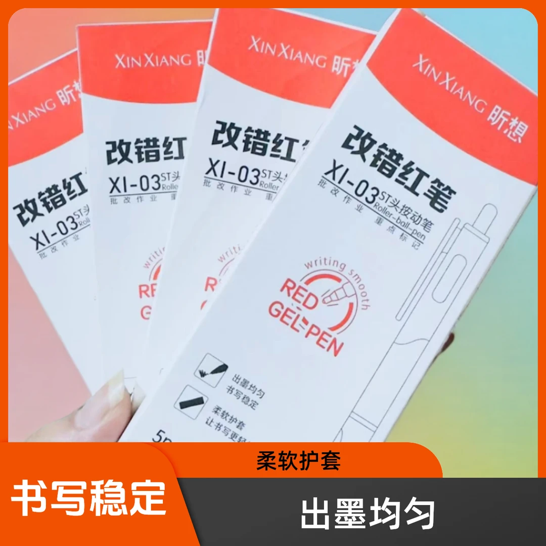 昕想改错小红笔3盒