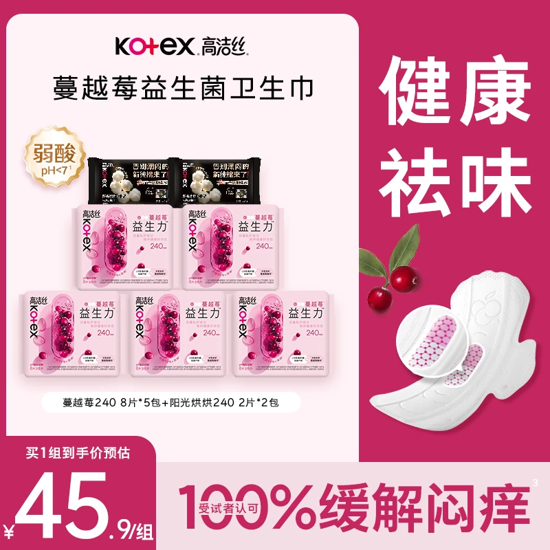 【试用】新品来了！高洁丝蔓越莓益生菌卫生巾透气维持菌群平衡-DB