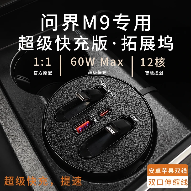 【问界M9】车载杯架式超级快充支持typeC苹果伸缩式快充数据线
