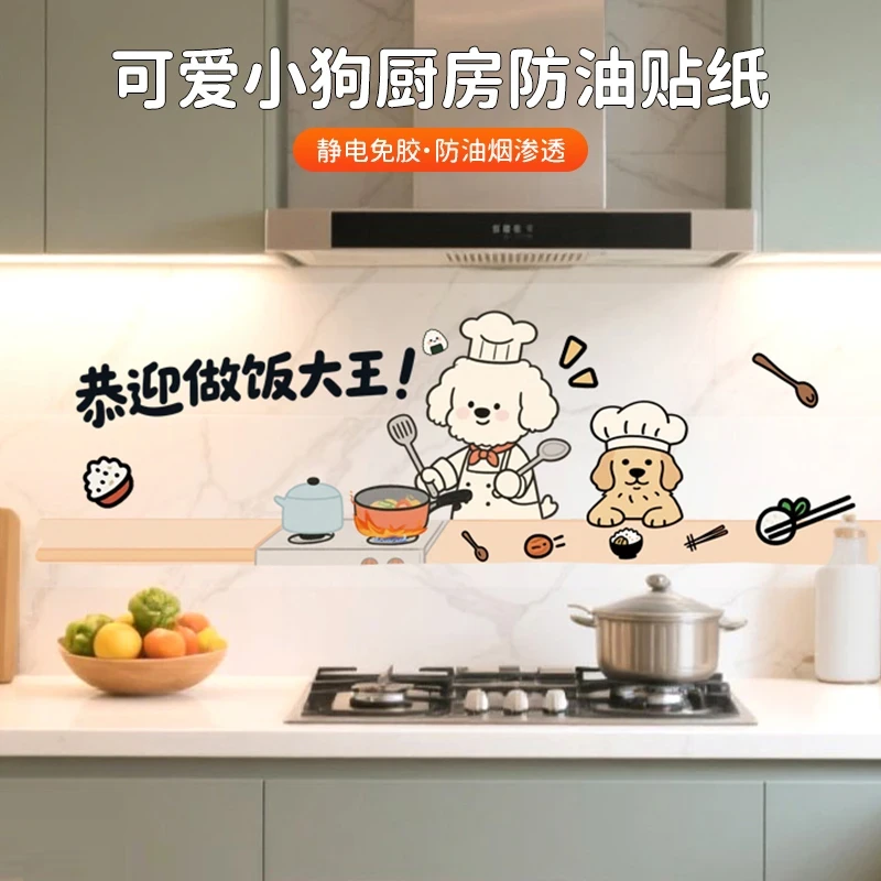 可爱小狗厨房防油贴纸灶台防水防油污静电贴纸耐高温装饰卡通墙贴