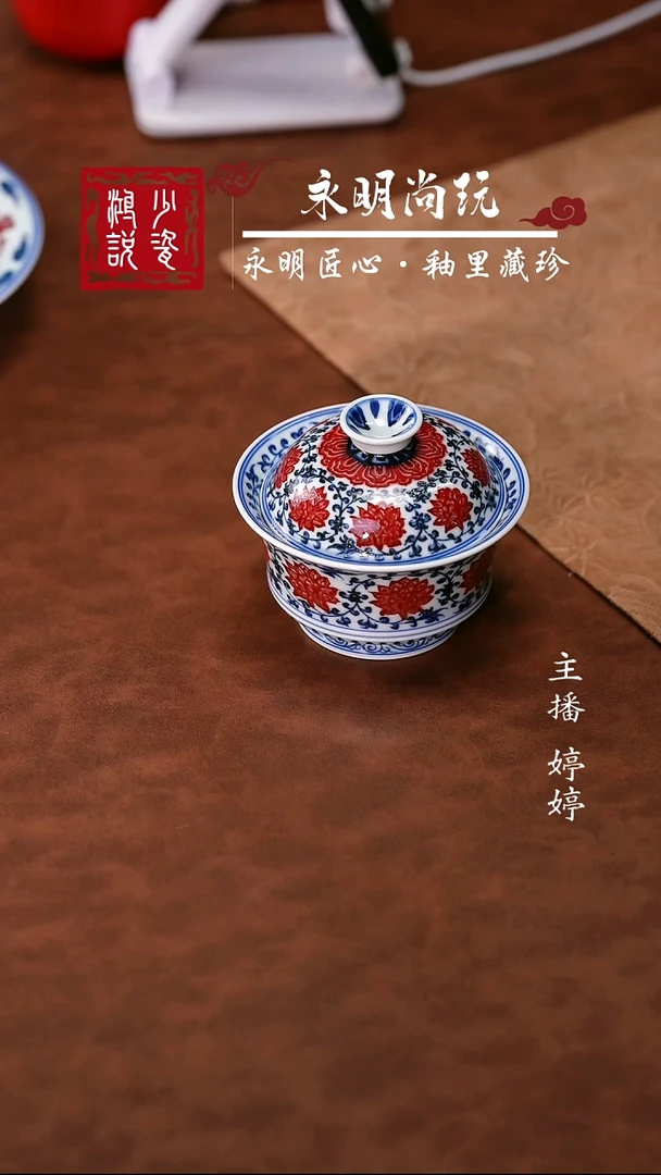 永明尚玩缠枝满绘盖碗